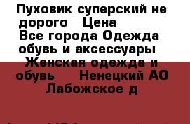  Пуховик суперский не дорого › Цена ­ 5 000 - Все города Одежда, обувь и аксессуары » Женская одежда и обувь   . Ненецкий АО,Лабожское д.